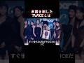 日本で見かけないと思ったら米国でビヨンセを超えていた #twice #kpop