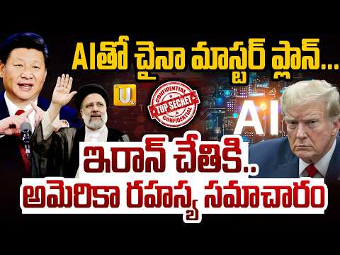 Iran - America War : ఇరాన్ చేతికి..అమెరికా రహస్య సమాచారం..! | Israel Vs Iran War | War Updates | UTV