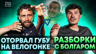 Оторвал Губу и был Обворован в Париже | Разборки с Яростным Болгаром | Байки Велоспорта #5