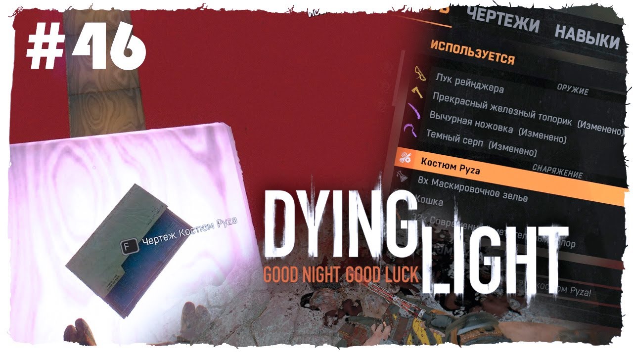 ГДЕ ВЗЯТЬ КОСТЮМ Puza? DYING LIGHT - YouTube