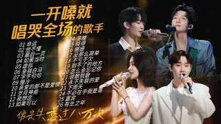【Emotional Radio🍃】Their singing can be so heartbreaking🎵Feel the emotions expressed in these songs💓