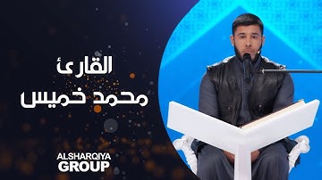 القارئ محمد امين خميس من الأنبار #قارئ_الرافدين #الشرقية