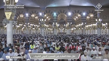 صلاة العشاء الشيخ خالد المهنا يوم الخميس  29 ذو القعدة 1445هـ سورة الاحزاب