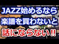 ジャズ始めるなら、まず楽譜を買わないと話にならない件【切り抜き】