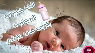 أجمل تهنئة للمولود الجديد welcome  #shorts //👶baby