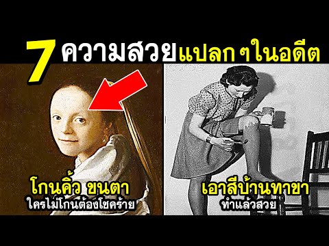 7 ความสวยของผู้หญิงในอดีต ที่แปลกประหลาดจนคุณต้องไม่เชื่อ (คุณพระช่วย)