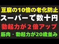 【衝撃】豆腐の10倍若返る！60代でも勃起力と筋肉を呼び覚ますスーパーの最強食品8選【科学が証明】