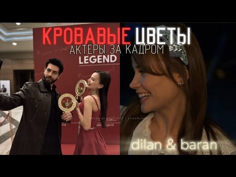 КРОВАВЫЕ ЦВЕТЫ ЗА КАДРОМ! ❤🔥 Дилан, Баран в жизни 🎬