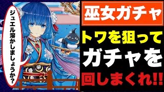 白猫】トワを狙って、巫女ガチャを回しまくれ!!【セツナ&トワ】 - YouTube