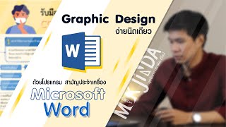 Graphic Design ง่ายนิดเดียว ด้วยโปรเเกรมสามัญประจำบ้าน Microsoft Word [Graphic Tutorial]