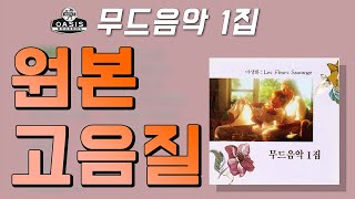 [오아시스레코드] 무드음악 1집 (야생화 : Les Fleurs Sauvange) | 16곡