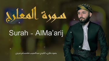 سورة المعارج كاملة تلاوة خاشعة و جميلة و هادئة
