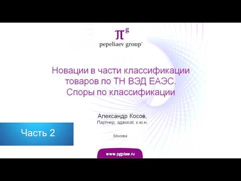 Новации в части классификации товаров по ТН ВЭД  Споры по классификации  Часть 2