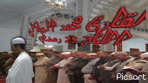 تراويح القارئ الشيخ محمد الجيلالي الليلة 25 رمضان  1444 2023 تلاوة هادئة تريح القلب