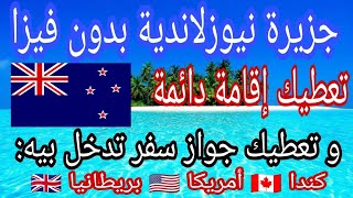 جزيرة نيوزلاندية بدون فيزا تعطيك الإقامة و الجنسية لكل العرب