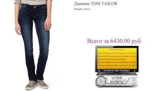 Джинсы TOM TAILOR Видеообзор - Видео от Алла Аркадьевна Тихомирова