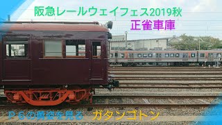 【車窓】阪急レールウェイフェス2019秋～P6と900型