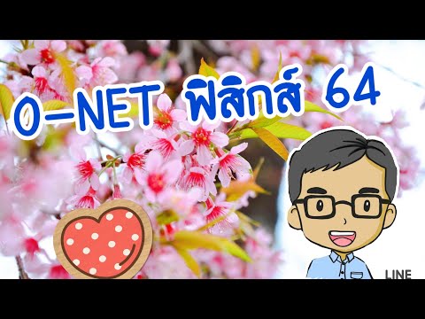 เฉลยข้อสอบ O-NET ฟิสิกส์ แรงที่กระทำต่อวัตถุ ม.4