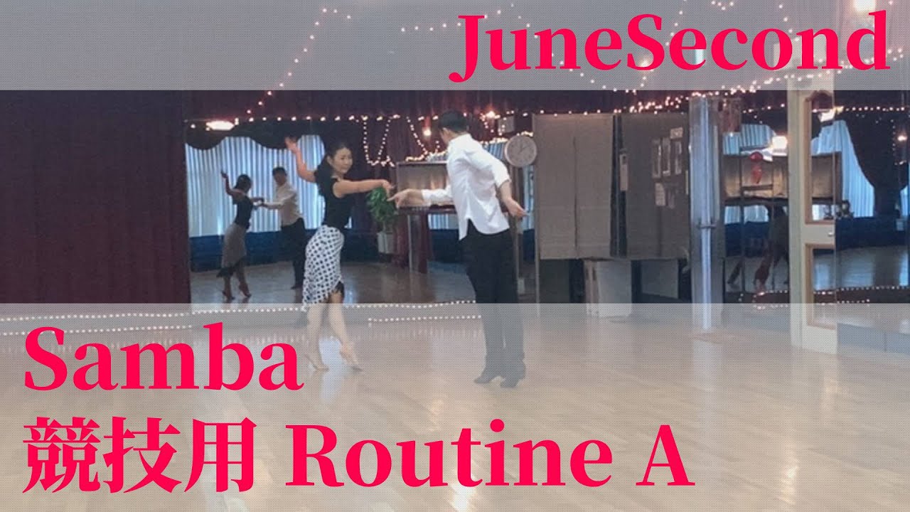 社交ダンス サンバ 競技Aステップ ヤングミドルサークル『JuneSecond』