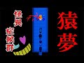 【怪異症候群】俺が一番やばいと思う都市伝説【猿夢】