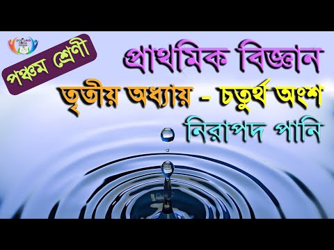 Class 5 Science | Chapter 3 Part 4 | নিরাপদ পানি (Safe Water).