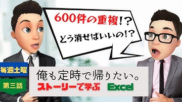 【ストーリーで学ぶエクセル】俺も定時で帰りたい。第三話　『600件の重複ってどう消せばいいの！？』VBAやExcel機能の重複削除方法について詳しく解説します！