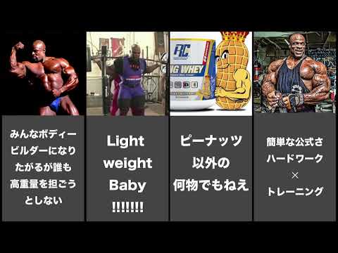 ロニーコールマン 名言集 Youtube