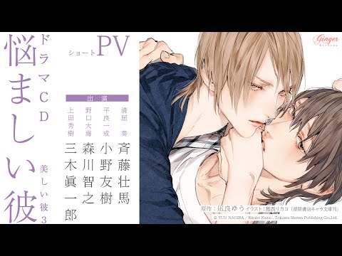 【PV】ドラマＣＤ「悩ましい彼 美しい彼３」CAST:斉藤壮馬、小野 