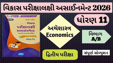 👉Std 11 | અથૅશાસ્ત્ર | Sec-A/B | વિકાસ પરીક્ષાલક્ષી અસાઈનમેન્ટ 2026 | દ્રિતીય પરીક્ષા | Economics 