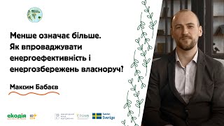 Менше означає більше. Як упроваджувати енергоефективність і енергозбереження власноруч?