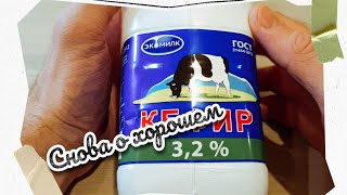 Обзор кефира Экомилк. Снова о хорошем.