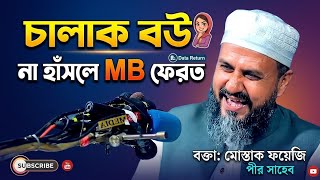 চালাক বউ | না হাসলে MB ফেরত! 😂 | মোস্তাক ফয়েজি পীর সাহেব | Mostak Foyezi New Hasi Bangla Waz 2026