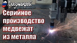 Видео Серийное производство медвежат на станке плазменной резки (автор: ПЛАЗМАКРОЙ)