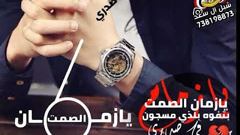 يازمان الصمت بتفوه