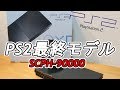 PS2の傑作！最終モデルSCPH-90000紹介