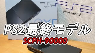 PS2の傑作！最終モデルSCPH-90000紹介