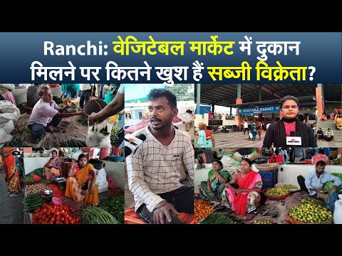 Ranchi: वेजिटेबल मार्केट में दुकान मिलने पर कितने खुश हैं सब्जी विक्रेता?