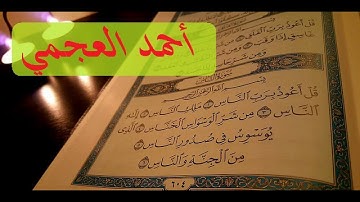 سورة الناس _ القارئ أحمد العجمي