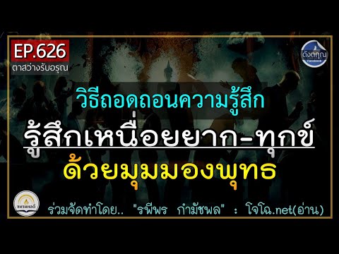 อนัตตสัญญา วิธีถอนความรู้สึกเหนื่อยยาก เป็นทุกข์ ด้วยมุมมองแบบพุทธ 🔵 ดังตฤณ ตาสว่างรับอรุณ EP.626