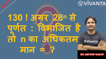 Maths | 130 ! अगर 28ⁿ से पूर्णत : विभाजित है तो n का अधिकतम मान = ? | By :- Arvind Yadav | Vivanta