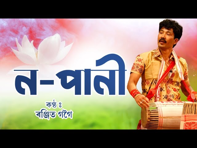 No Pani | Lyrical Video | Assamese Bihu Song Ranjit Gogoi | Ritu love dhunu class=