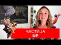 Частица UP. Английские слова