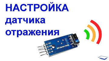 Настройка датчика отражения TCRT5000