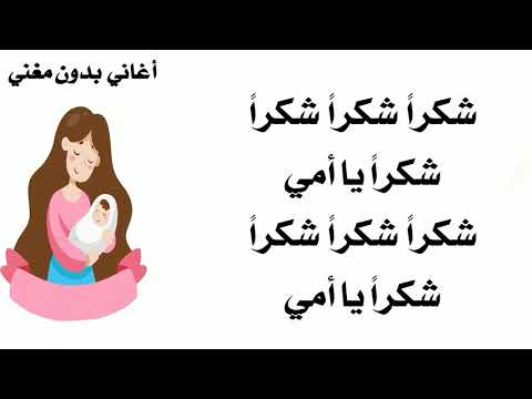 موسيقى أغنية شكرا يا أمي بدون مغني مع الكلمات اغاني عيد الام