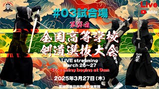 【LIVE】3試合場＜27日＞【令和６年度 第34回全国高等学校剣道選抜大会】2025年3月27日（木）9時～
