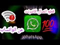 طريقة قطع الانترنت عن واتساب فقط بدون اى برامج قطع الانترنت عن واتساب طريقة قطع الانترنت عن واتساب فقط بدون اى برامج قطع الانترنت عن واتساب