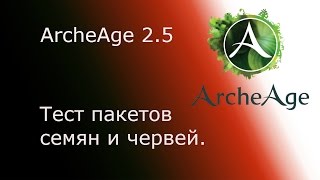 ArcheAge 2.5 Заработок на пакетах семян. Пакеты и черви