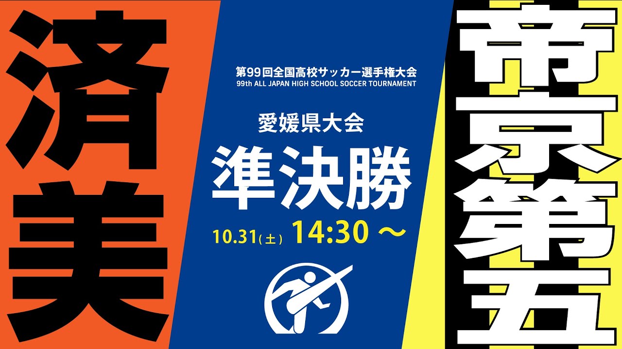 済美 Vs 帝京第五 第99回全国高校サッカー選手権大会 愛媛県大会 準決勝 Youtube