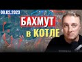 Украинский фронт! Бахмут в КОТЛЕ! 8 февраля 2023