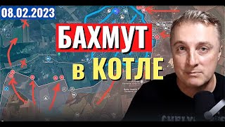 Украинский фронт! Бахмут в КОТЛЕ! 8 февраля 2023